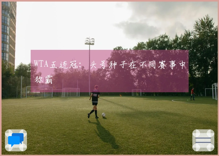 WTA五连冠:头号种子在不同赛事中称霸