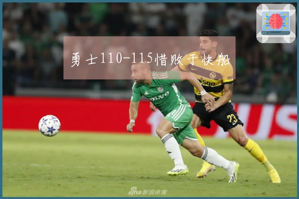 勇士110-115惜败于快船