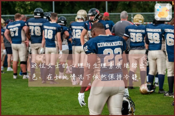 这位女士的心理与生理素质堪称出色,在如此情况下依然保持冷静。