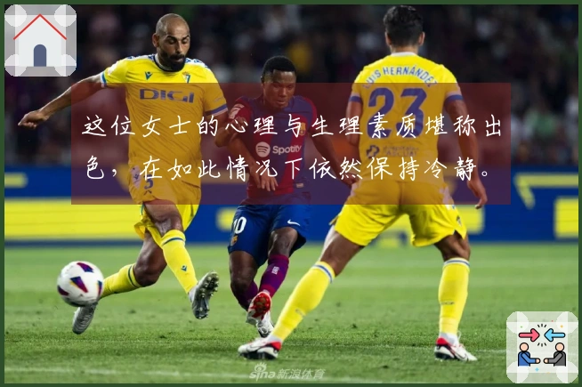 这位女士的心理与生理素质堪称出色，在如此情况下依然保持冷静。