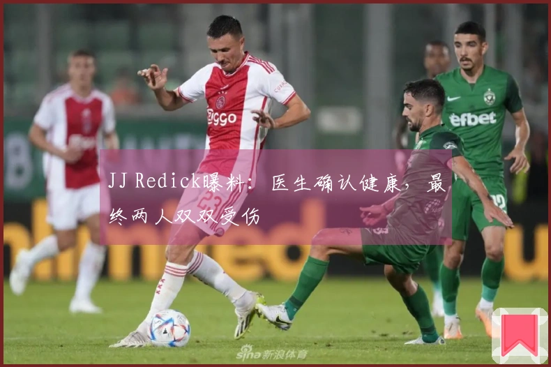 JJ Redick曝料：医生确认健康，最终两人双双受伤