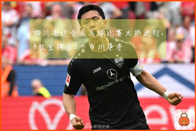 四川省运会乒乓球比赛火热进行，8枚金牌在5个市州争夺