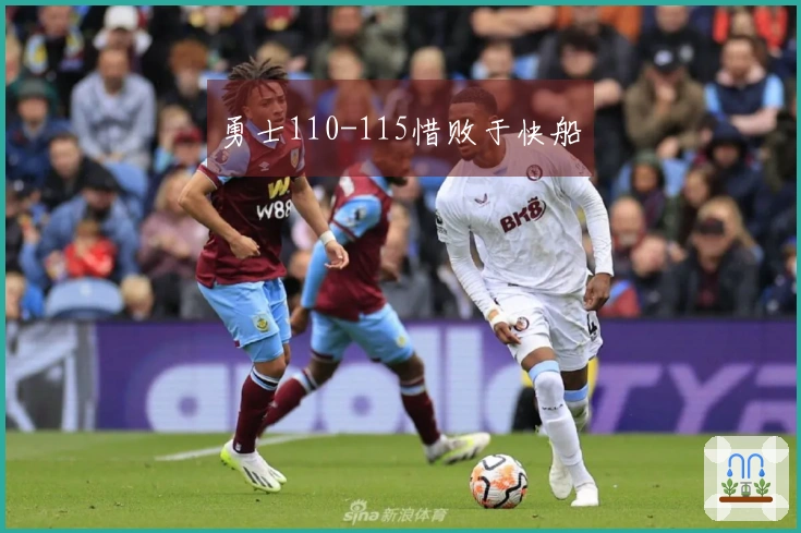 勇士110-115惜败于快船