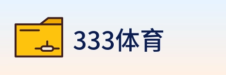 333体育 Logo